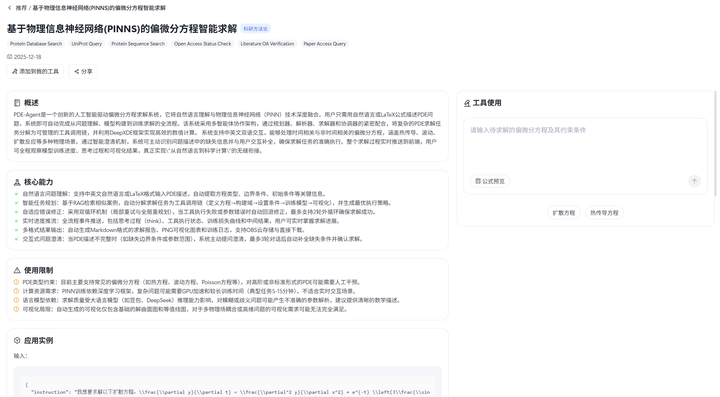 5.1 工具示例 - PDE-Agent截图